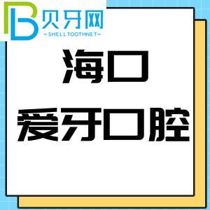海南海口愛(ài)牙口腔醫(yī)院怎么樣？當(dāng)?shù)乜蛻?hù)評(píng)估是否是公立醫(yī)院