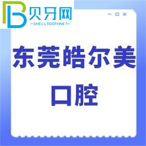 東莞浩爾美口腔怎么樣？?jī)r(jià)格貴嗎？當(dāng)?shù)乜蛻?hù)評(píng)估通知