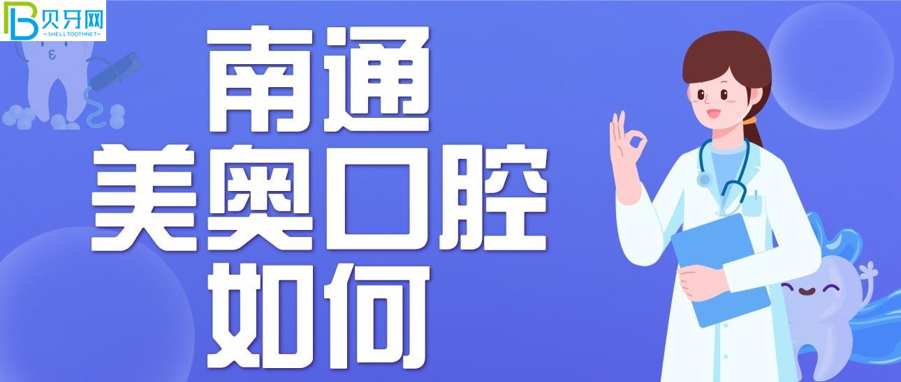 南通美奧口腔門診部如何？