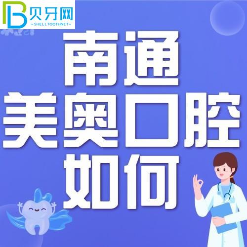 南通美奧口腔門診怎么樣？正式嗎？附門診時(shí)間和地址